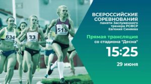 В Брянске на Мемориале Евгения Синяева соберутся ведущие российские легкоатлеты