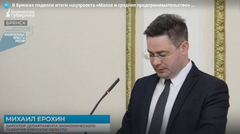 В Брянске подвели итоги нацпроекта «Малое и среднее предпринимательство» за 2023 год