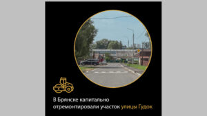 В Брянске завершился ремонт автодороги по улице Гудок