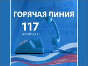 На горячую линию фонда «Защитники Отечества» поступило уже около 110 тысяч звонков