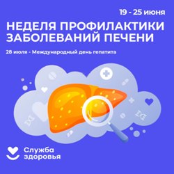 Неделя профилактики заболеваний печени