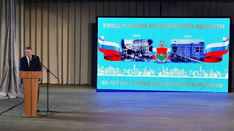 Брянское областное УМВД отметило 80-летие со дня образования