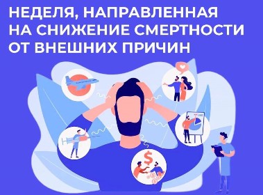 C 1 по 7 июля 2024 года проходит Неделя, направленная на снижение смертности от внешних причин