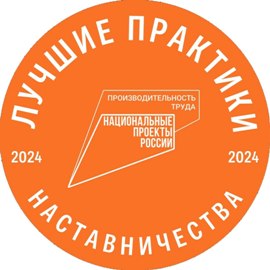 Стартовал прием заявок на всероссийский этап конкурса «Лучшие практики наставничества — 2024»