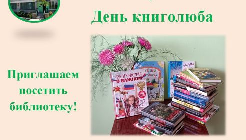 В Злынковской районной  библиотеке  отметили  Всемирный День книголюба