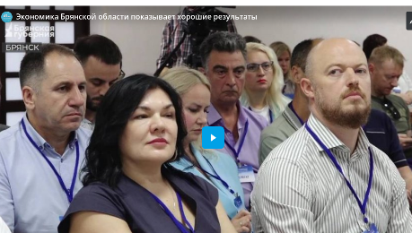 Экономика Брянской области показывает хорошие результаты