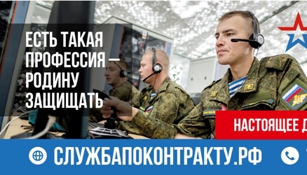 Служба по контракту —  почетная работа  