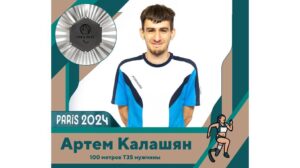 Брянский спортсмен Артём Калашян взял серебро на паралимпийских играх в Париже