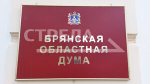 Николай Якушенко и Владимир Пронин стали заместителями председателя Брянской областной Думы 8-го созыва