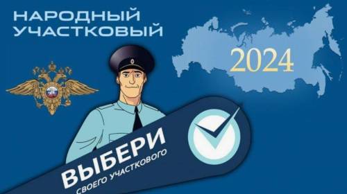 На Брянщине подведены итоги первого этапа конкурса «Народный участковый»