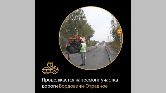 На Брянщине по нацпроекту идет ремонт дороги  Бордовичи-Отрадное