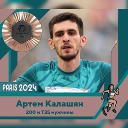 Брянский спортсмен Артем Калашян завоевал еще одну награду Паралимпиады-2024