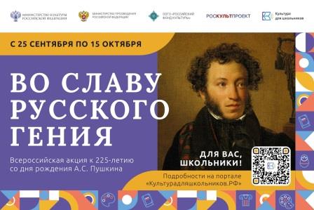 Стартует Всероссийская акция «Во славу русского гения», посвященная 225-летию со дня рождения А.С.Пушкина