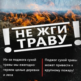 Предупредите пожар — не жгите сухую траву!