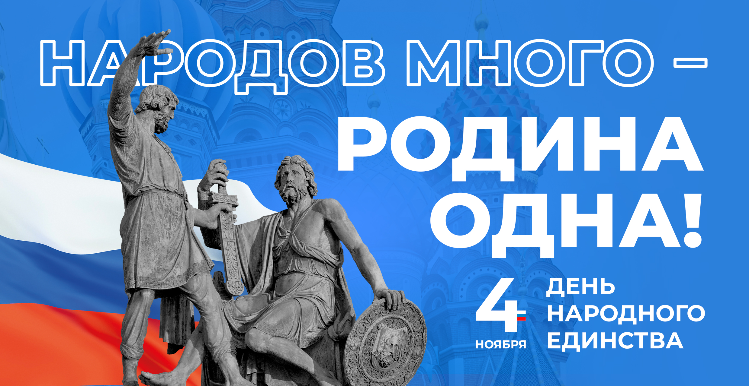 4 ноября -День народного Единства