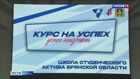 В Брянске  прошло торжественное открытие «Школы студенческого актива»