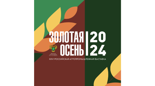 Брянская область примет участие в агропромышленной выставке «Золотая осень»