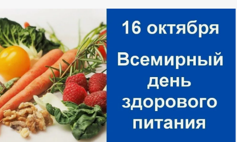 16 октября – Всемирный день здорового питания