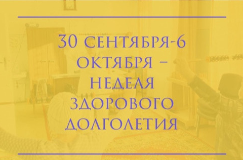Неделя здорового долголетия в рамках национального проекта «Здравоохранение»