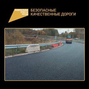 Завершается ремонт участка автодороги Северо-Западный обход города Брянска