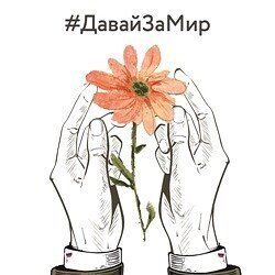 Мы верим в Россию, мы верим в народ