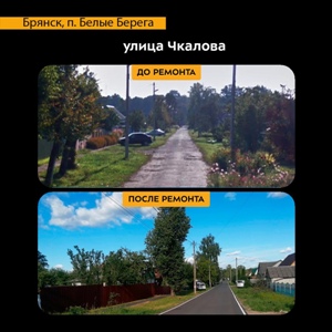 На Брянщине в Белых берегах капитально отремонтировали автодорогу по улице Чкалова