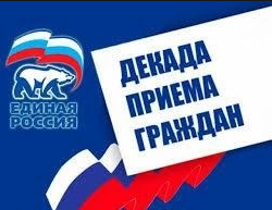 Декада приёмов граждан по Злынковскому району стартовала