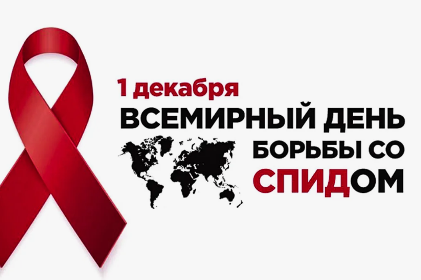 1 декабря — Всемирный дня борьбы со СПИДом