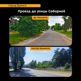 В Брянске капитально отремонтировали проезд от проспекта Московского до улицы Соборной