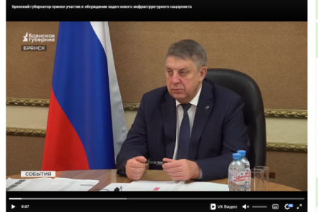 Губернатор Брянщины принял участие в  обсуждении задач нового инфраструктурного нацпроекта