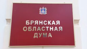 Депутатами принят бюджет Брянской области на 2025 год и плановый двухлетний период