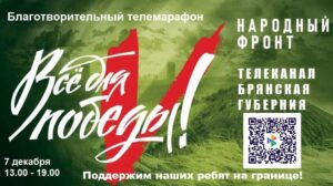 В Брянской области продолжается сбор средств в рамках благотворительного марафона