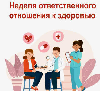 Неделя ответственного отношения к здоровью