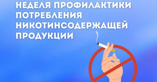 Неделя профилактики потребления никотинсодержащей продукции