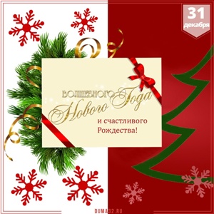 Губернатор Брянской области  Александр Богомаз поздравляет  жителей Брянщины с Новым годом и Рождеством Христовым!