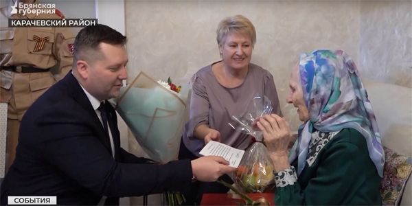 Татьяна Брусенкова, жительница Карачевского района, отметила свой столетний юбилей