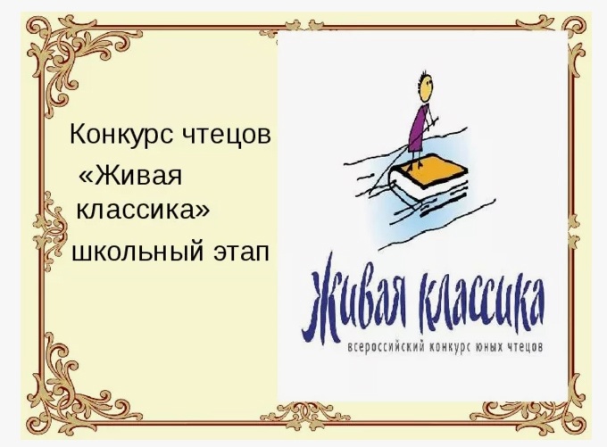 В Злынковской  СОШ №1 стартовал конкурс юных чтецов «Живая классика»