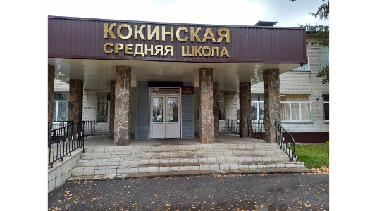 Капитальный ремонт Кокинской школы в рамках нацпроекта