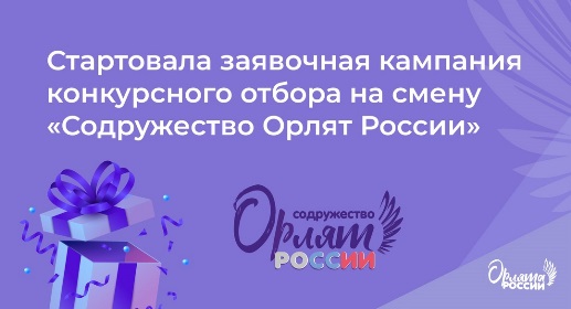 Злынковские школьники могут стать участниками смены «Содружество Орлят России»