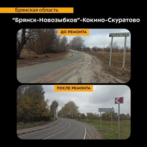 Ремонт региональной автодороги в Брянской области в рамках нацпроекта