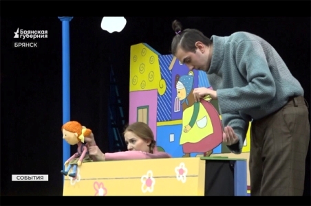 Брянский театр кукол готовит премьеру спектакля для самых маленьких зрителей