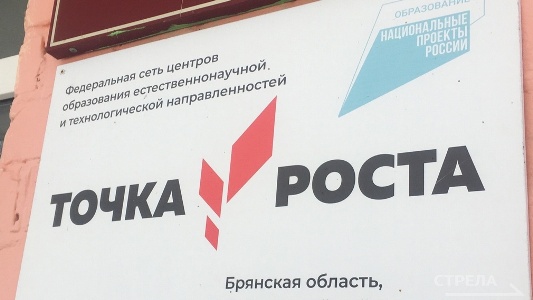Развитие образования в Брянской области: создание детских технопарков, центров «Точка роста»