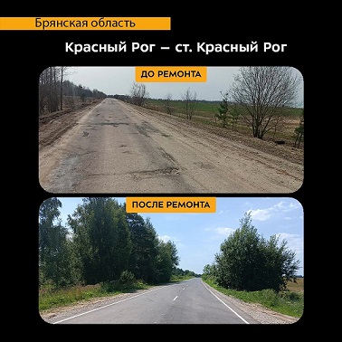 В Почепском районе Брянской области отремонтировали участок автодороги, Красный Рог — станция Красный Рог