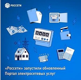 Группа «Россети» ввела в эксплуатацию усовершенствованный Портал электросетевых услуг