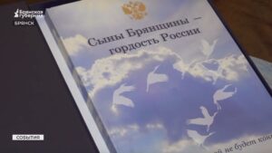 В Брянске память о 80 павших на СВО героях Отечества увековечили в книге