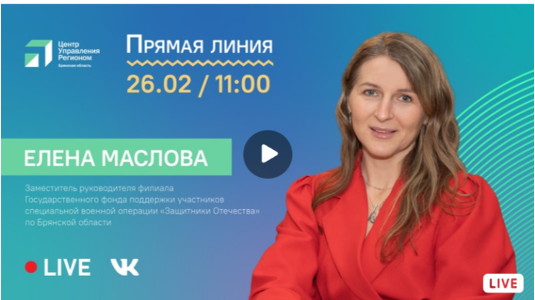 Елена Маслова в прямом эфире ответит на вопросы жителей Брянщины