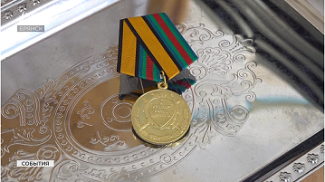 Александр Богомаз и Юрий Корсачёв вручили медали за вклад в боевое содружество брянцам