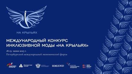 Конкурс «На крыльях»: брянцев приглашают создать адаптивную моду для людей с ОВЗ