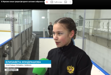 В Жуковке  Брянской области состоялся праздничный турнир по фигурному катанию