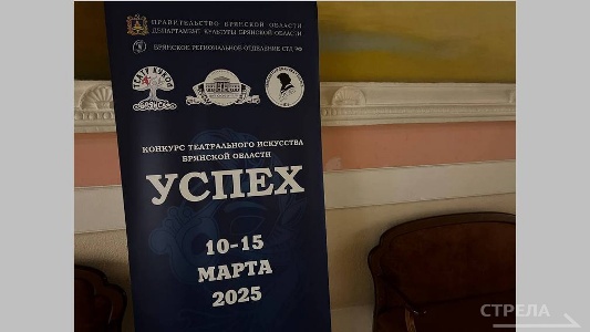 В Брянском драмтеатре состоялось награждение победителей конкурса театрального искусства «Успех»